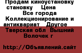 Продам киноустановку становку  › Цена ­ 100 - Все города Коллекционирование и антиквариат » Другое   . Тверская обл.,Вышний Волочек г.